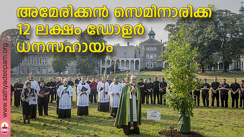 അമേരിക്കന് സെമിനാരിക്ക് 12 ലക്ഷം ഡോളര് ധനസഹായം