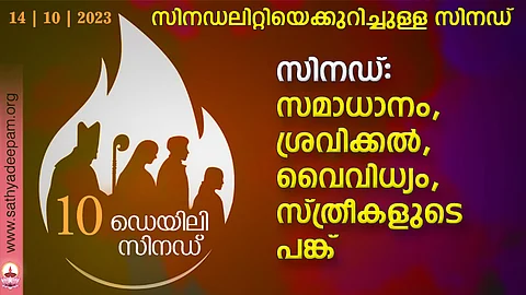 സിനഡ്: സമാധാനം, ശ്രവിക്കല്, വൈവിധ്യം, സ്ത്രീകളുടെ പങ്ക്
