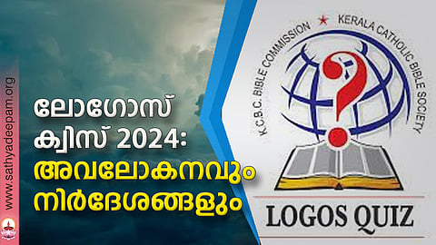 ലോഗോസ് ക്വിസ് 2024: അവലോകനവും നിര്ദേശങ്ങളും