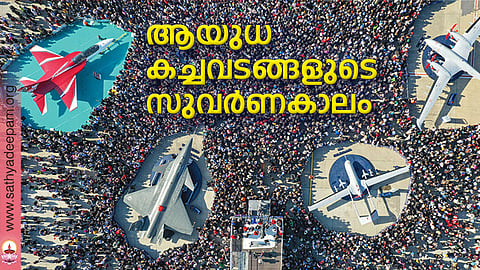 ആയുധ കച്ചവടങ്ങളുടെ സുവര്ണകാലം