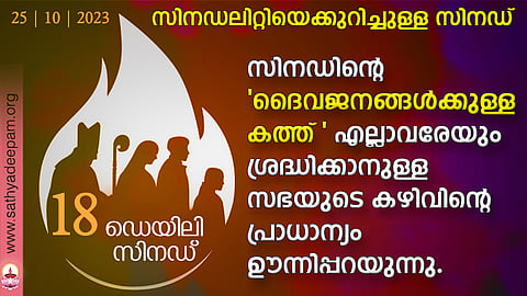 സിനഡിന്റെ 'ദൈവജനങ്ങള്ക്കുള്ള കത്ത്' എല്ലാവരേയും ശ്രദ്ധിക്കാനുള്ള സഭയുടെ കഴിവിന്റെ പ്രാധാന്യം ഊന്നിപ്പറയുന്നു.