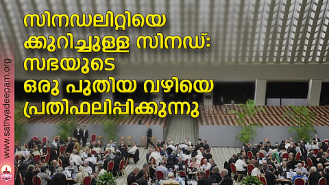 സിനഡലിറ്റിയെക്കുറിച്ചുള്ള സിനഡ്: സഭയുടെ ഒരു പുതിയ വഴിയെ പ്രതിഫലിപ്പിക്കുന്നു