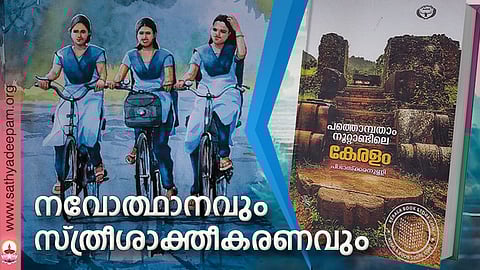 നവോത്ഥാനവും സ്ത്രീശാക്തീകരണവും