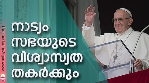 നാട്യം സഭയുടെ വിശ്വാസ്യത തകര്ക്കും