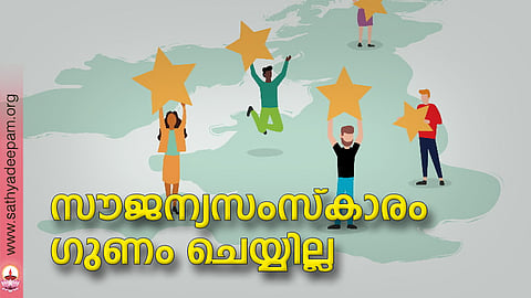 സൗജന്യസംസ്കാരം ഗുണം ചെയ്യില്ല