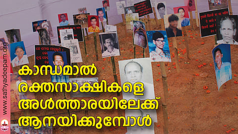 കാന്ധമാല് രക്തസാക്ഷികളെ അള്ത്താരയിലേക്ക് ആനയിക്കുമ്പോള്