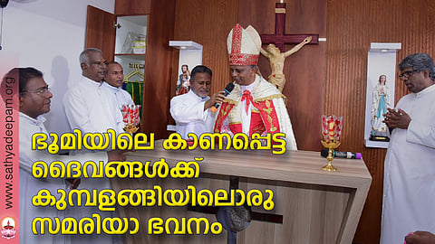 ഭൂമിയിലെ കാണപ്പെട്ട ദൈവങ്ങള്ക്ക് കുമ്പളങ്ങിയിലൊരു സമരിയാ ഭവനം