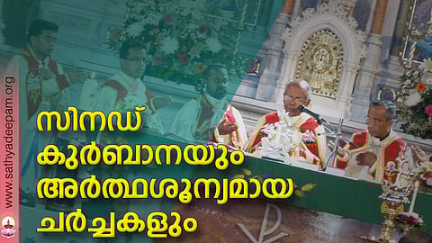 സിനഡ് കുര്ബാനയും അര്ത്ഥശൂന്യമായ ചര്ച്ചകളും