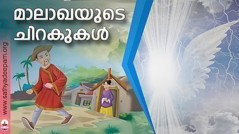 മാലാഖയുടെ ചിറകുകള്