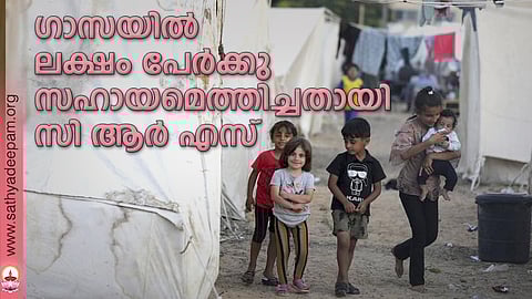 ഗാസയില് ലക്ഷം പേര്ക്കു സഹായമെത്തിച്ചതായി സി ആര് എസ്