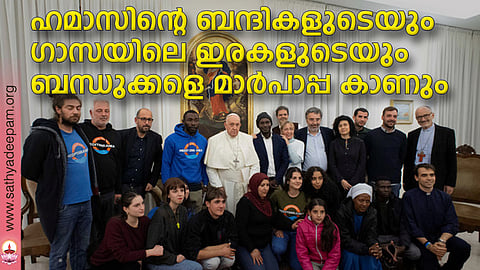 ഹമാസിന്റെ ബന്ദികളുടെയും ഗാസയിലെ ഇരകളുടെയും ബന്ധുക്കളെ മാര്പാപ്പ കാണും