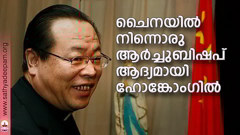 ചൈനയില് നിന്നൊരു ആര്ച്ചുബിഷപ് ആദ്യമായി ഹോങ്കോംഗില്