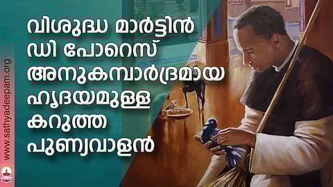 വിശുദ്ധ മാര്ട്ടിന് ഡി പോറെസ്: അനുകമ്പാര്ദ്രമായ ഹൃദയമുള്ള കറുത്ത പുണ്യവാളന്