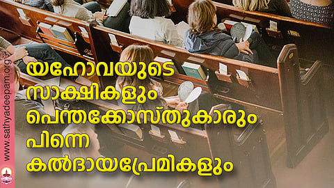 യഹോവയുടെ സാക്ഷികളും പെന്തക്കോസ്തുകാരും പിന്നെ കല്ദായപ്രേമികളും