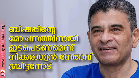 ബിഷപ്പിന്റെ മോചനത്തിനായി ഇടപെടണമെന്ന് നിക്കരാഗ്വന് നേതാവ് ബ്രിട്ടനോട്