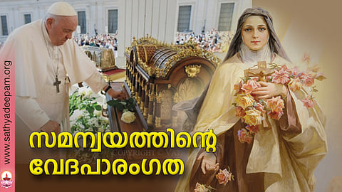 സമന്വയത്തിന്റെ വേദപാരംഗത