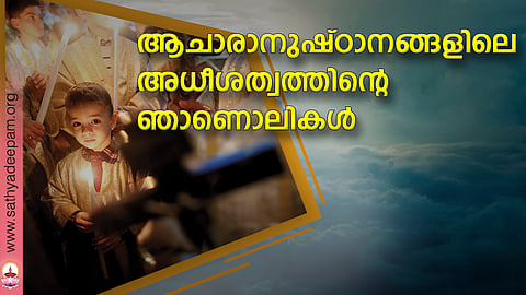 ആചാരാനുഷ്ഠാനങ്ങളിലെ അധീശത്വത്തിന്റെ ഞാണൊലികള്