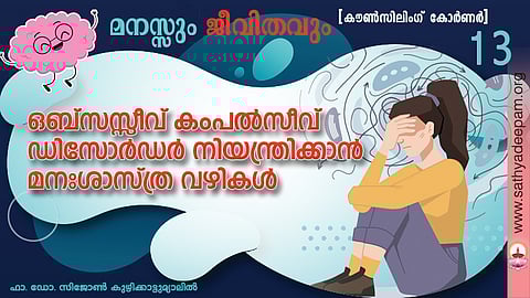 ഒബ്സസ്സീവ് കംപല്സീവ് ഡിസോര്ഡര് നിയന്ത്രിക്കാന് മനഃശാസ്ത്ര വഴികള്