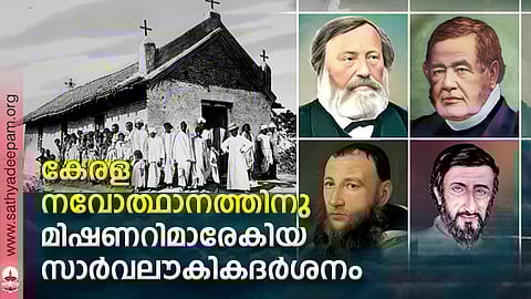 കേരള നവോത്ഥാനത്തിനു മിഷണറിമാരേകിയ സാര്വലൗകികദര്ശനം