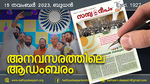 അനവസരത്തിലെ ആഡംബരം