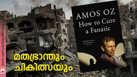 മതഭ്രാന്തും ചികിത്സയും