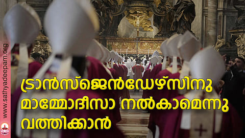 ട്രാന്സ്ജെന്ഡേഴ്സിനു മാമ്മോദീസാ നല്കാമെന്നു വത്തിക്കാന്