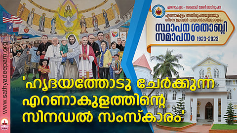 'ഹൃദയത്തോടു ചേര്ക്കുന്ന എറണാകുളത്തിന്റെ സിനഡല് സംസ്കാരം'
