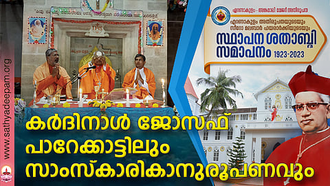 കര്ദിനാള് ജോസഫ് പാറേക്കാട്ടിലും സാംസ്കാരികാനുരൂപണവും