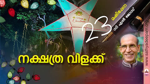 നക്ഷത്ര വിളക്ക്