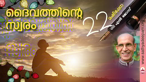 ദൈവത്തിന്റെ സ്വരം