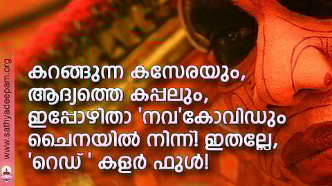 കറങ്ങുന്ന കസേരയും, ആദ്യത്തെ കപ്പലും, ഇപ്പോഴിതാ 'നവ'കോവിഡും ചൈനയില് നിന്ന്! ഇതല്ലേ, 'റെഡ് ' കളര് ഫുള്!