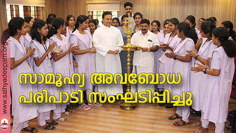 കോട്ടയം സോഷ്യല് സര്വ്വീസ് സൊസൈറ്റിയുടെ നേതൃത്വത്തില് കോട്ടയം പൂവന്തുരുത്ത് തിരുഹൃദയ കോളേജ് ഓഫ് നേഴ്സിംഗുമായി സഹകരിച്ചുകൊണ്ട് നേഴ്സിംഗ് വിദ്യാര്ത്ഥികള്ക്കായി തെള്ളകം ചൈതന്യയില് സംഘടിപ്പിച്ച സാമൂഹ്യ അവബോധ പരിപാടിയുടെ ഉദ്ഘാടനം അതിരമ്പുഴ പഞ്ചായത്ത് പ്രസിഡന്റ് സജി തടത്തില്  നിര്വ്വഹിക്കുന്നു.