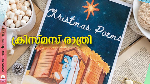 ക്രിസ്മസ് രാത്രി