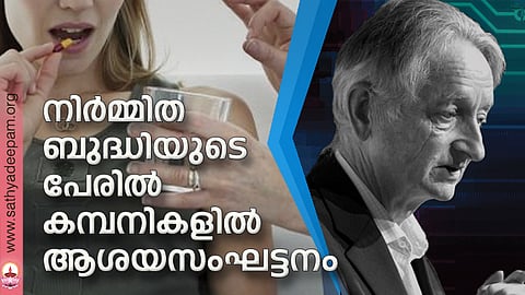നിര്മ്മിത ബുദ്ധിയുടെ പേരില് കമ്പനികളില് ആശയസംഘട്ടനം