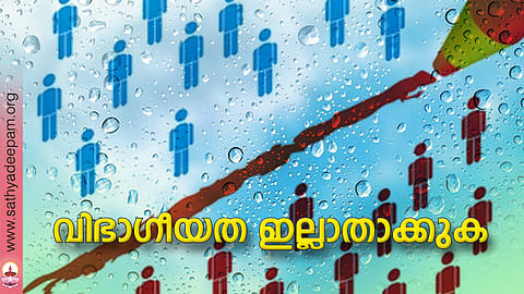 വിഭാഗീയത ഇല്ലാതാക്കുക