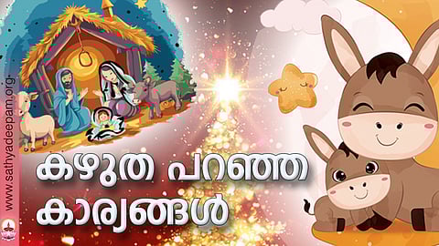 കഴുത പറഞ്ഞ കാര്യങ്ങള്