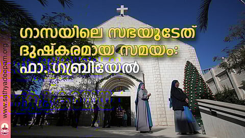 ഗാസയിലെ സഭയുടേത് ദുഷ്കരമായ സമയം: ഫാ. ഗബ്രിയേല്
