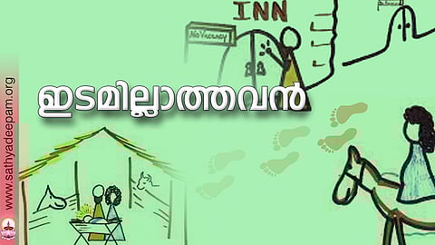 ഇടമില്ലാത്തവന്