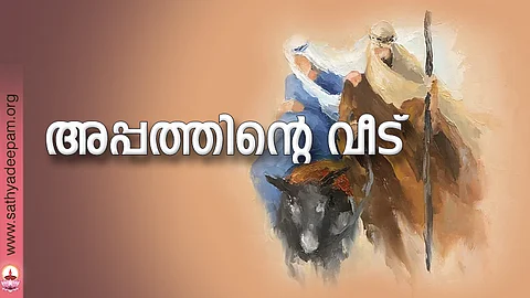 അപ്പത്തിന്റെ വീട്