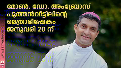 മോണ്. ഡോ. അംബ്രോസ് പുത്തന്വീട്ടിലിന്റെ മെത്രാഭിഷേകം ജനുവരി 20 ന്