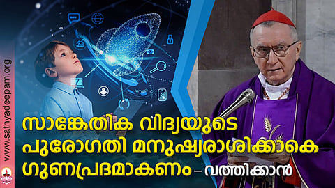 സാങ്കേതിക വിദ്യയുടെ പുരോഗതി  മനുഷ്യരാശിക്കാകെ ഗുണപ്രദമാകണം - വത്തിക്കാന്