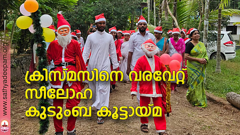 ക്രിസ്മസിനെ വരവേറ്റ് സീലോഹ കുടുംബ കൂട്ടായ്മ