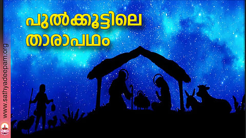 പുല്ക്കൂട്ടിലെ താരാപഥം