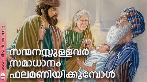 സന്മനസ്സുള്ളവര്‍ സമാധാനം ഫലമണിയിക്കുമ്പോള്‍