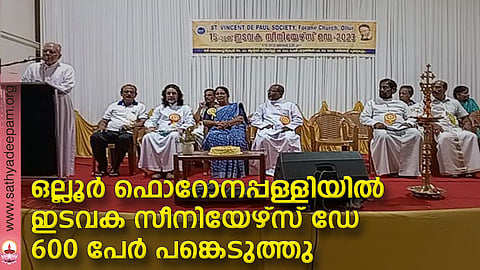 ഒല്ലൂര് ഇടവക സീനിയേഴ്സ് ഡേ മാര് ജെയ് ക്കബ് തൂങ്കുഴി ഉദ്ഘാടനം ചെയ്യുന്നു. ഫാ. ആന്റണി ചിറ്റിലപ്പിള്ളി, ഡോ. വിന്സെന്റ് കണ്ടു കുളം തുടങ്ങിയവരെ കാണാം.