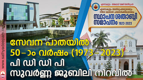 പി ഡി ഡി പി സുവര്ണ്ണ ജൂബിലി നിറവില്