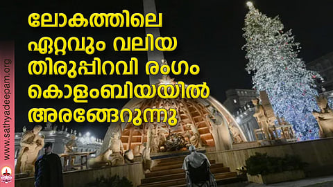 ലോകത്തിലെ ഏറ്റവും വലിയ തിരുപ്പിറവി രംഗം കൊളംബിയയില് അരങ്ങേറുന്നു