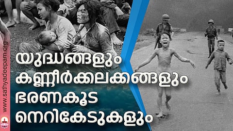 യുദ്ധങ്ങളും കണ്ണീര്ക്കലക്കങ്ങളും ഭരണകൂട നെറികേടുകളും