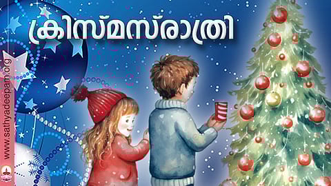 ക്രിസ്മസ്രാത്രി