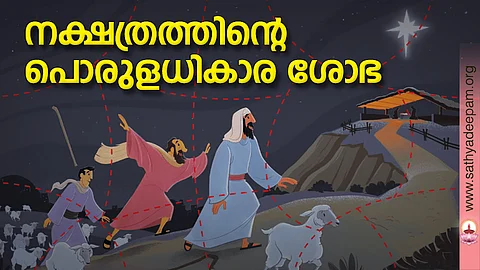 നക്ഷത്രത്തിന്റെ പൊരുളധികാര ശോഭ